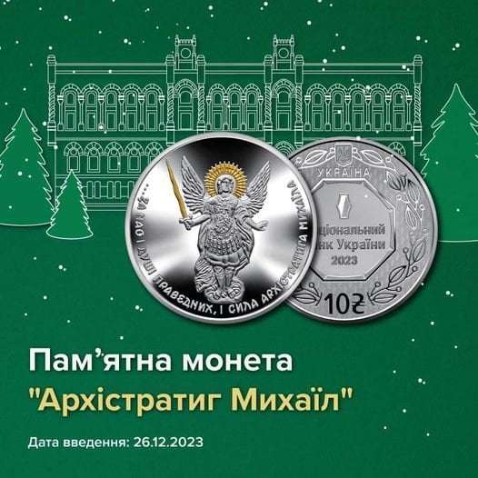 Нацбанк увів в обіг пам’ятну монету, присвячену Архістратигу Михаїлу — фото