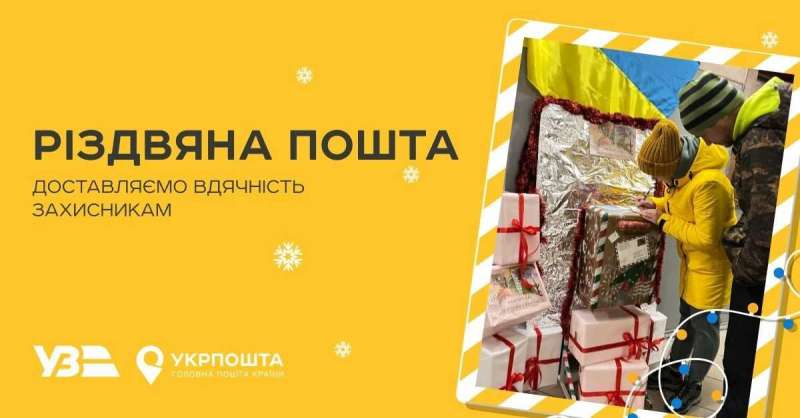 Напиши на фронт. Укрзалізниця та Укрпошта організовують доставку листівок військовим